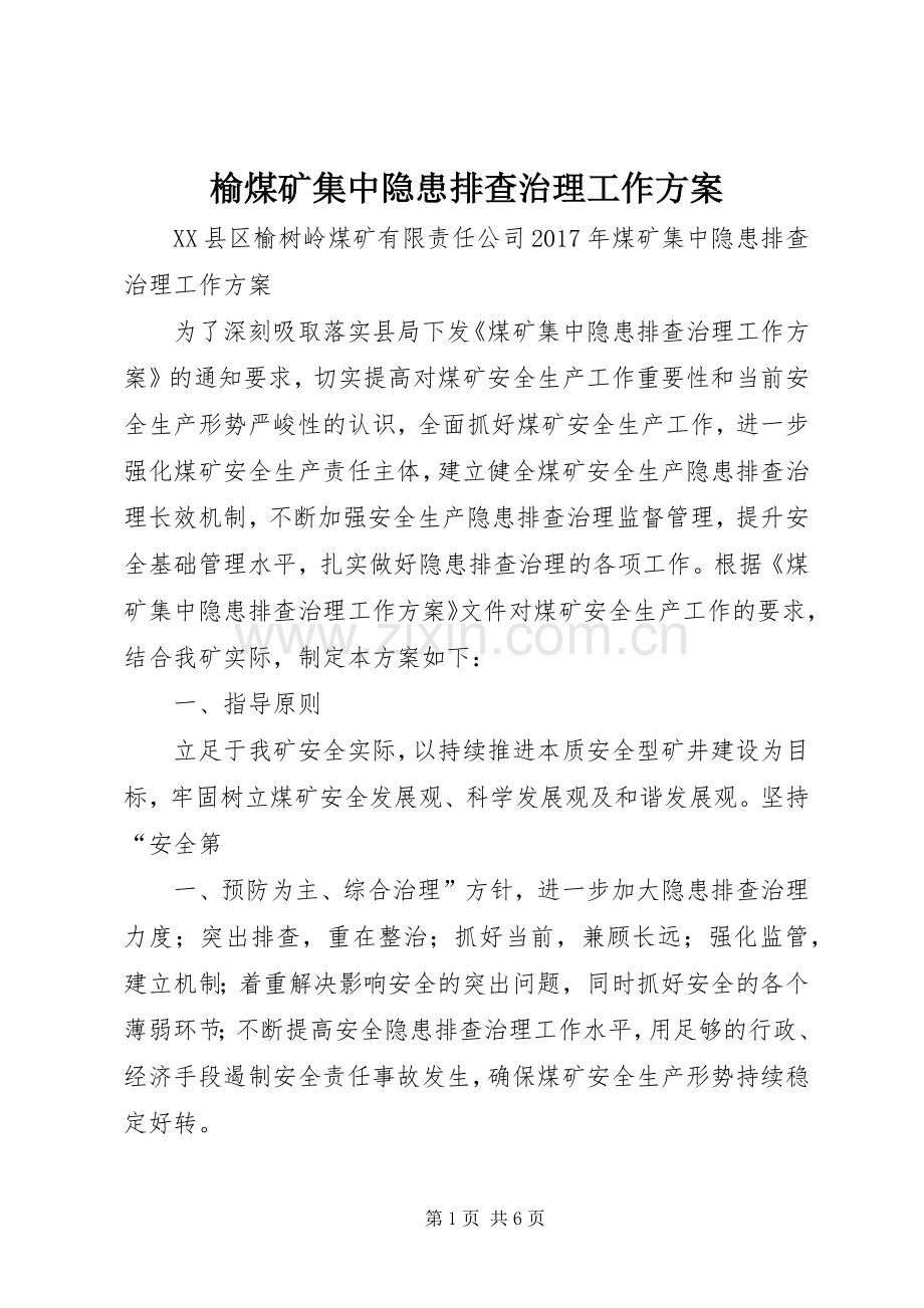 榆煤矿集中隐患排查治理工作实施方案.docx_第1页