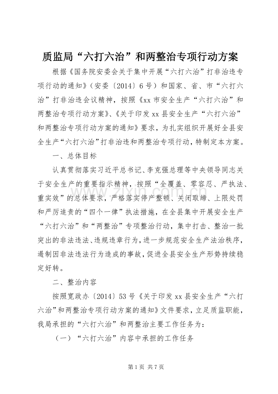 质监局“六打六治”和两整治专项行动实施方案.docx_第1页
