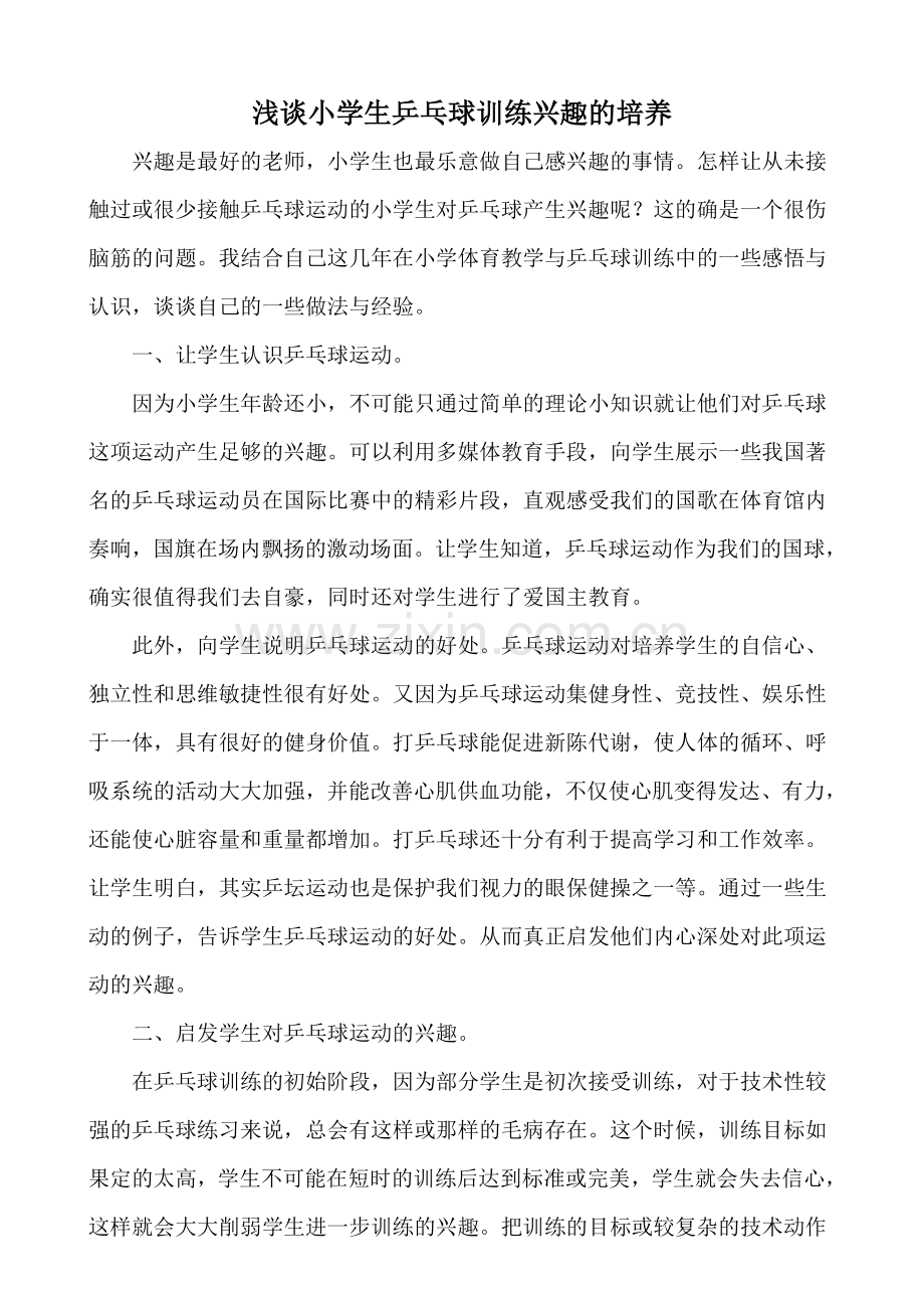 浅谈小学生乒乓球训练兴趣的培养.doc_第1页
