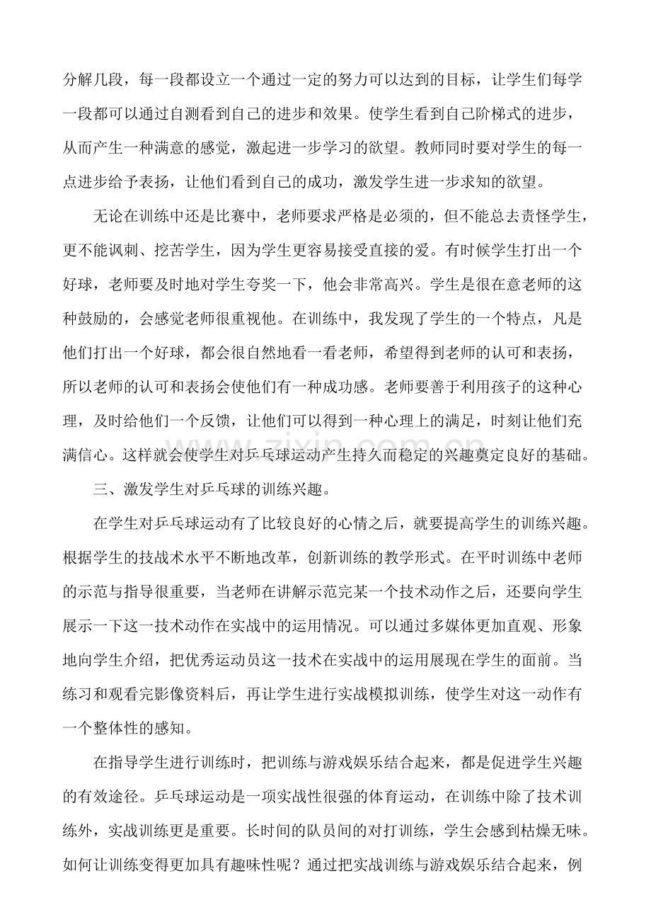 浅谈小学生乒乓球训练兴趣的培养.doc_第2页