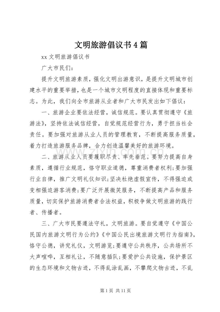 文明旅游倡议书4篇.docx_第1页