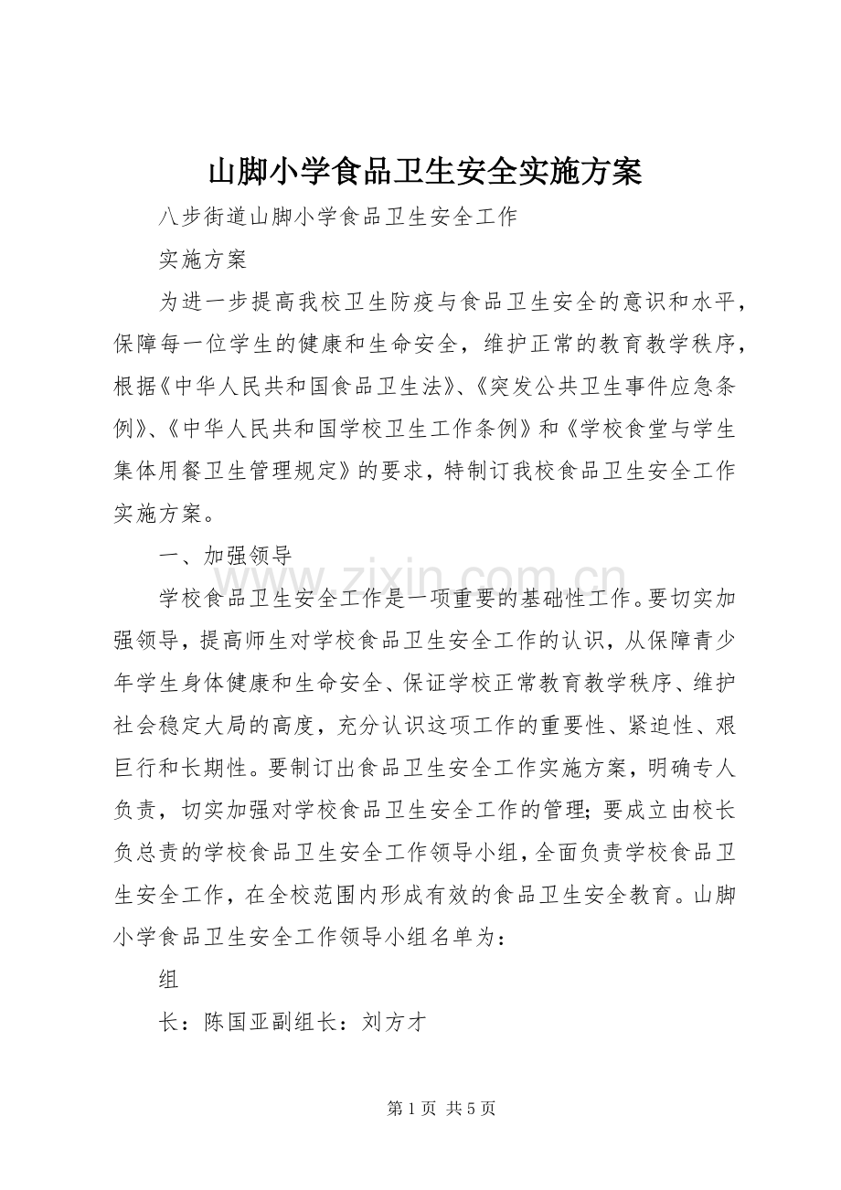 山脚小学食品卫生安全方案.docx_第1页