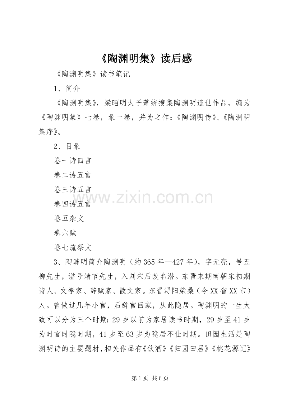 《陶渊明集》读后感(2).docx_第1页