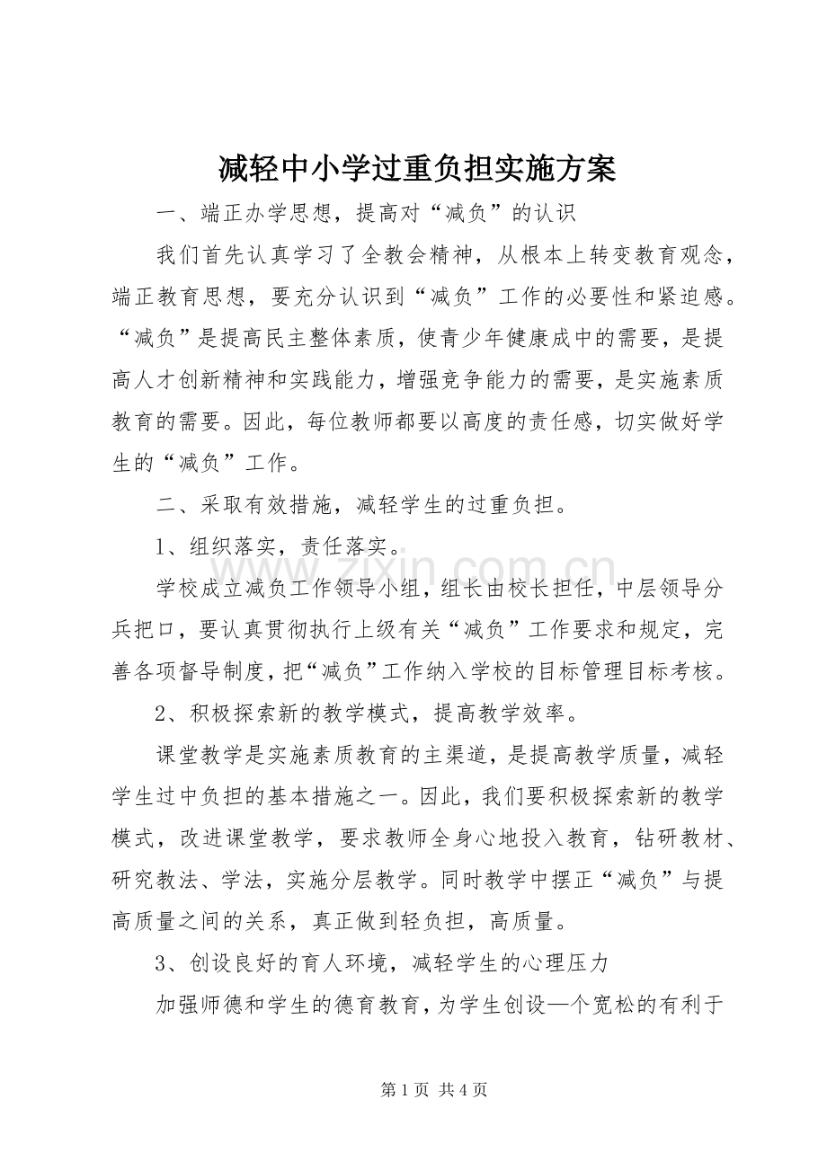 减轻中小学过重负担方案.docx_第1页