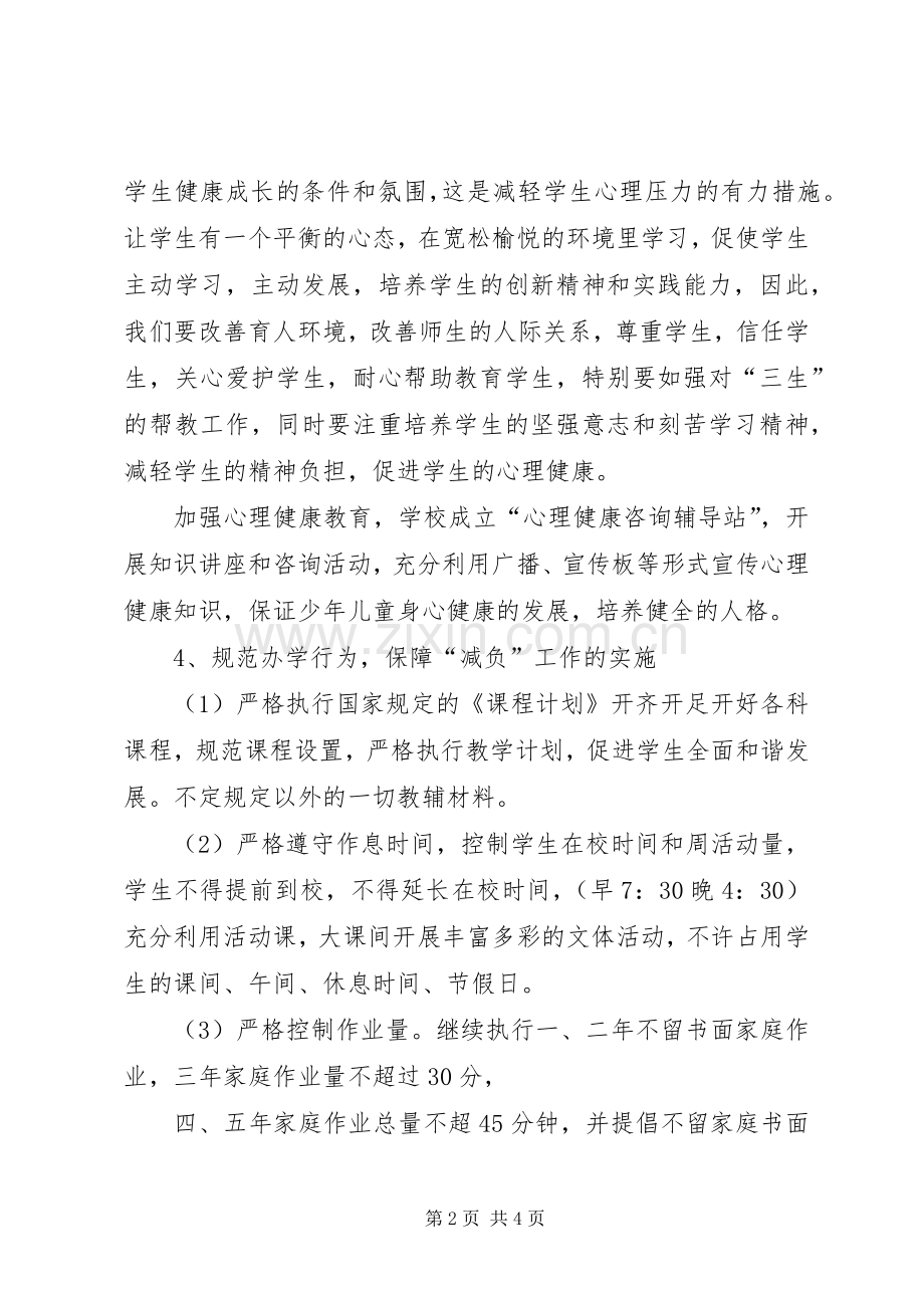减轻中小学过重负担方案.docx_第2页