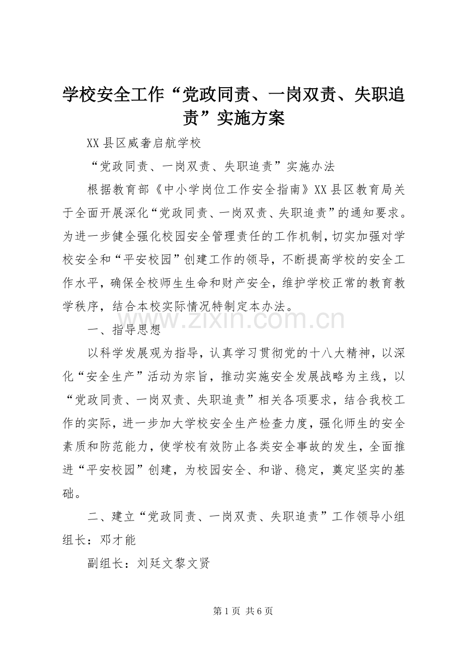 学校安全工作“党政同责、一岗双责、失职追责”方案.docx_第1页
