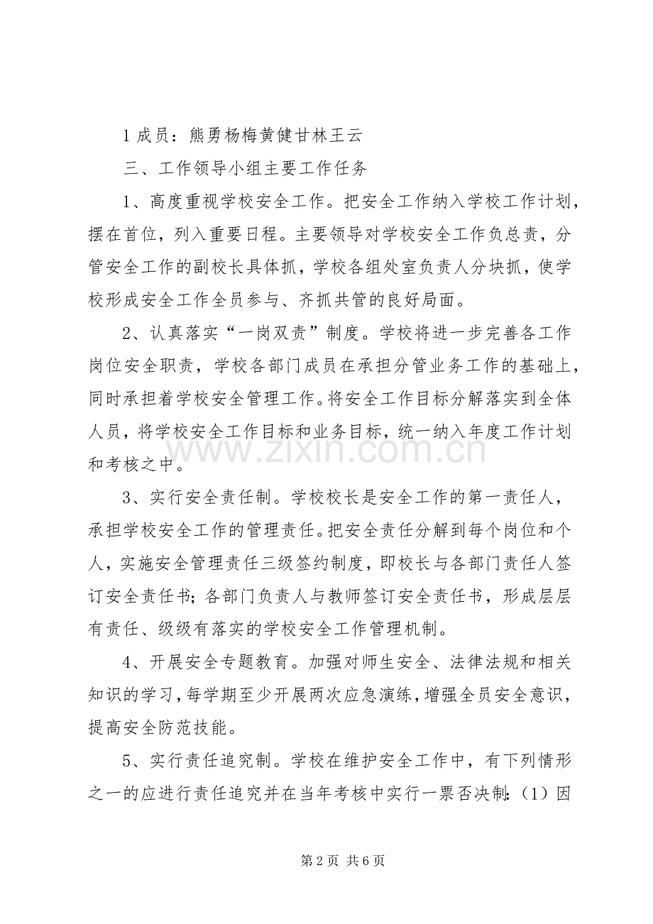 学校安全工作“党政同责、一岗双责、失职追责”方案.docx_第2页