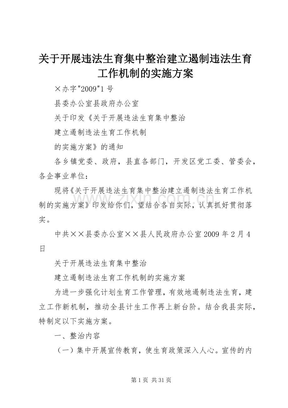 关于开展违法生育集中整治建立遏制违法生育工作机制的方案.docx_第1页