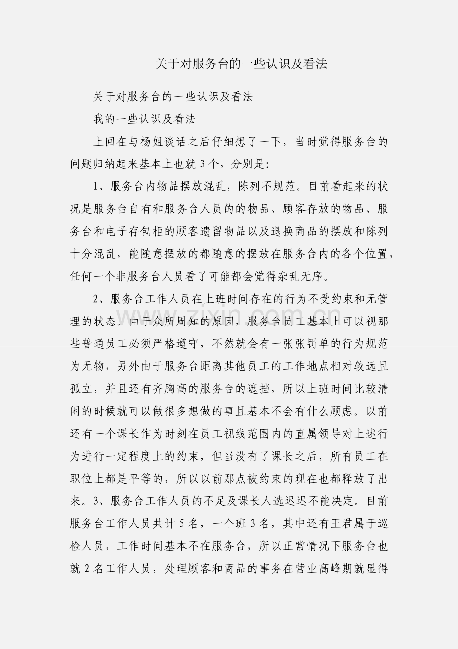 关于对服务台的一些认识及看法.docx_第1页