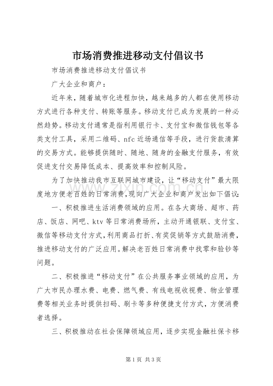 市场消费推进移动支付倡议书.docx_第1页