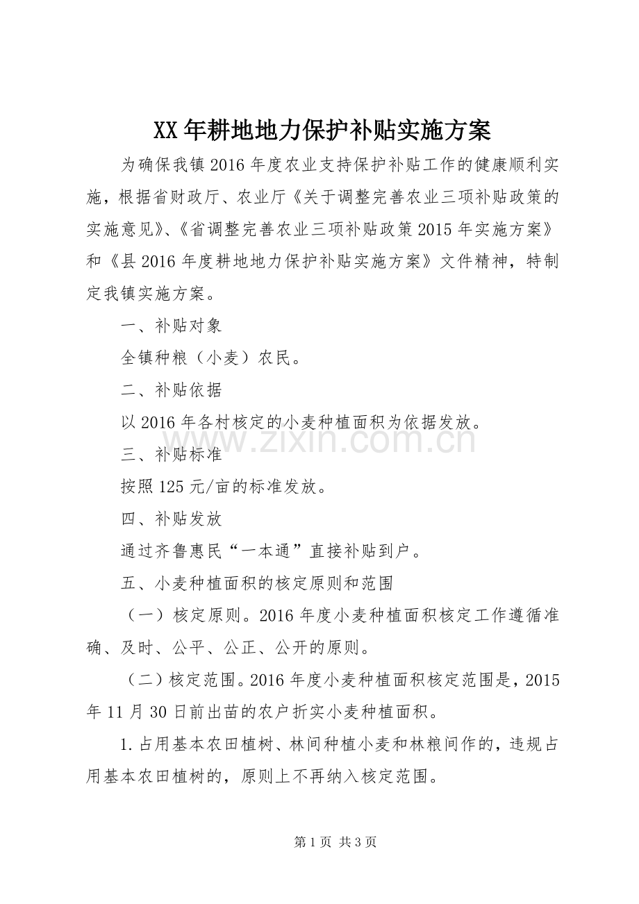 XX年耕地地力保护补贴方案.docx_第1页