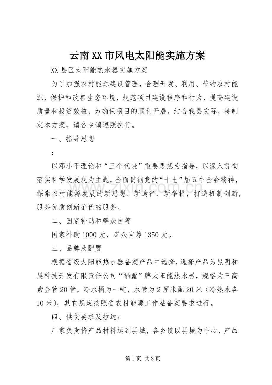 云南XX市风电太阳能方案 .docx_第1页