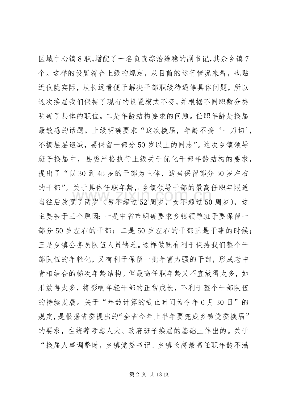 关于乡镇领导班子换届工作动员会上的讲话.docx_第2页