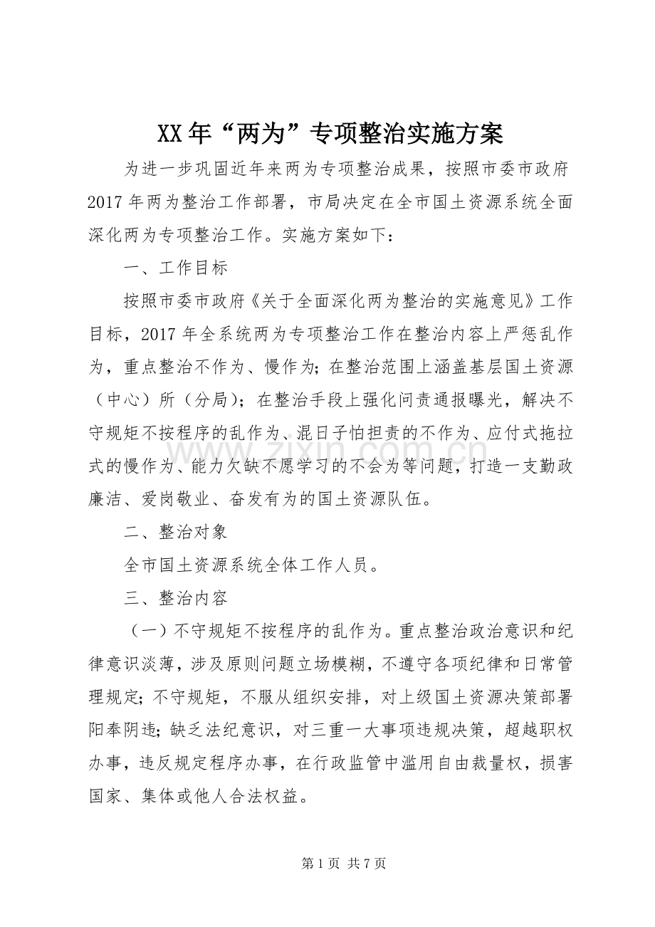 XX年“两为”专项整治方案.docx_第1页