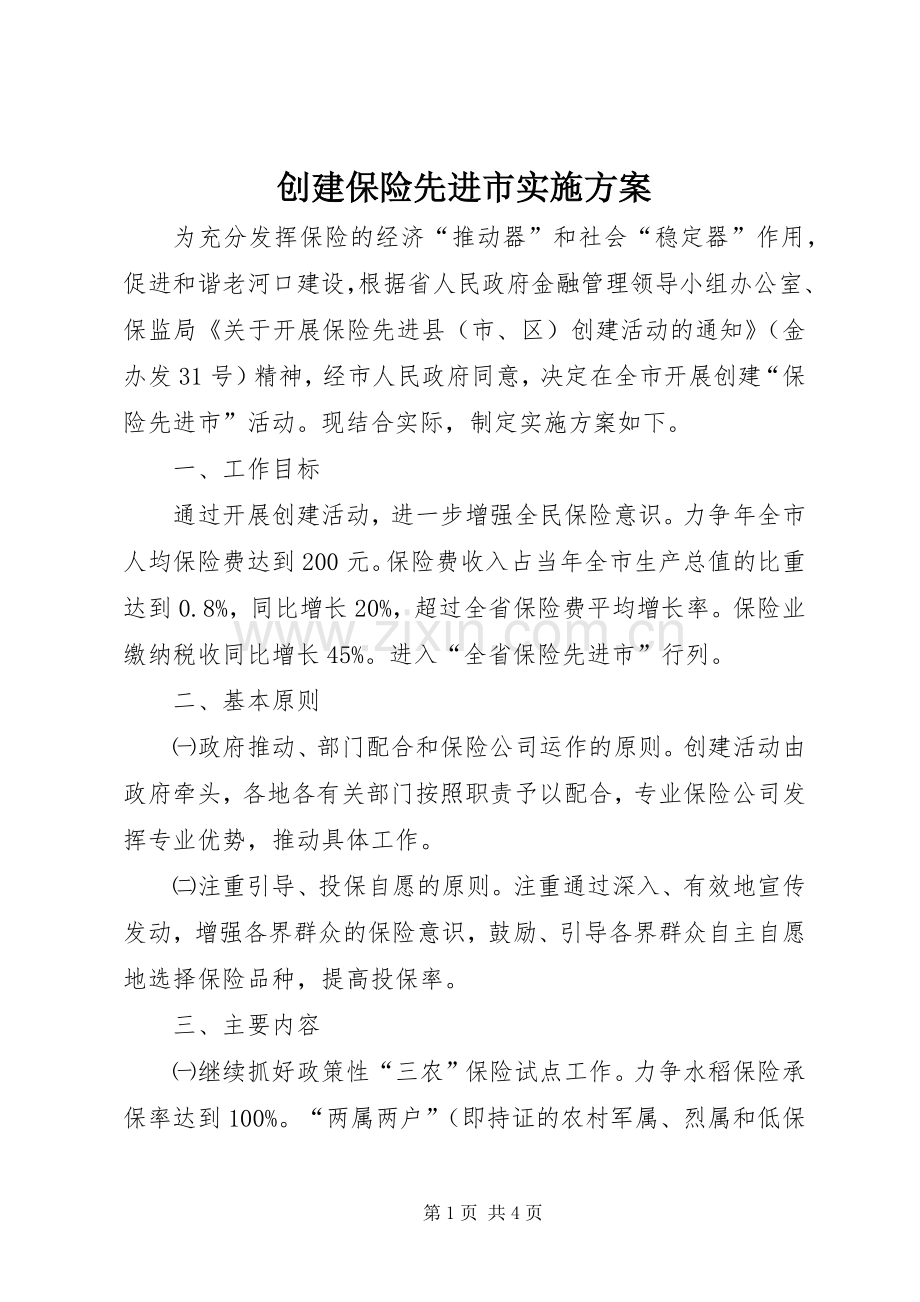 创建保险先进市方案.docx_第1页