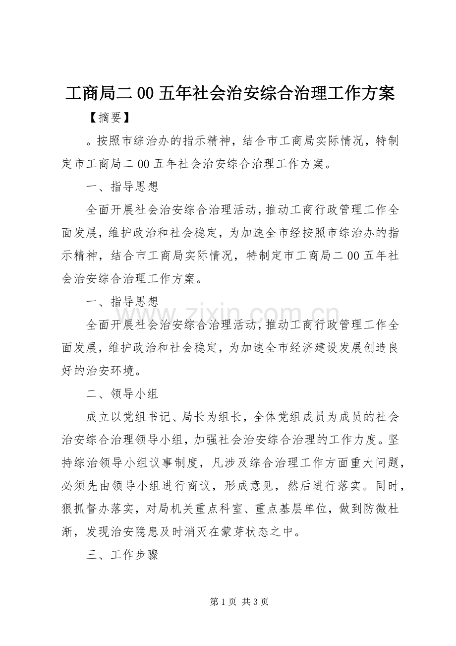 工商局二00五年社会治安综合治理工作实施方案.docx_第1页