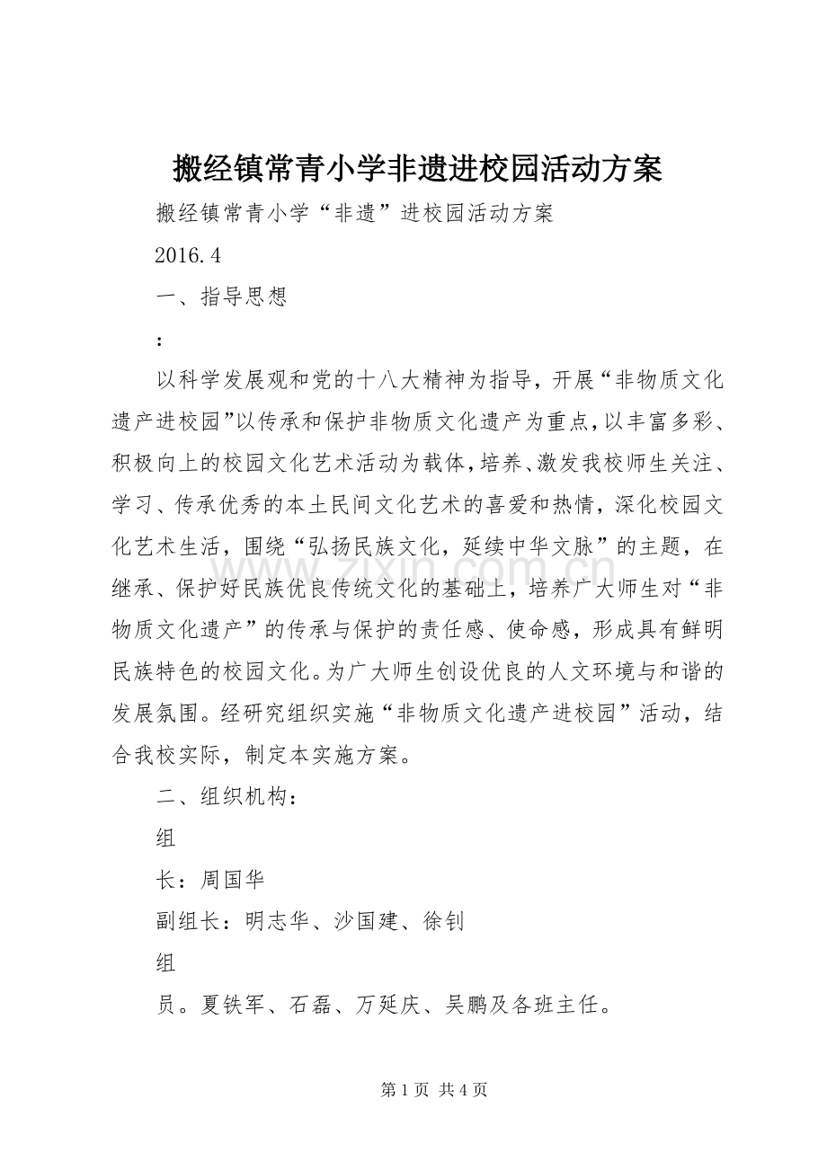 搬经镇常青小学非遗进校园活动实施方案 .docx_第1页