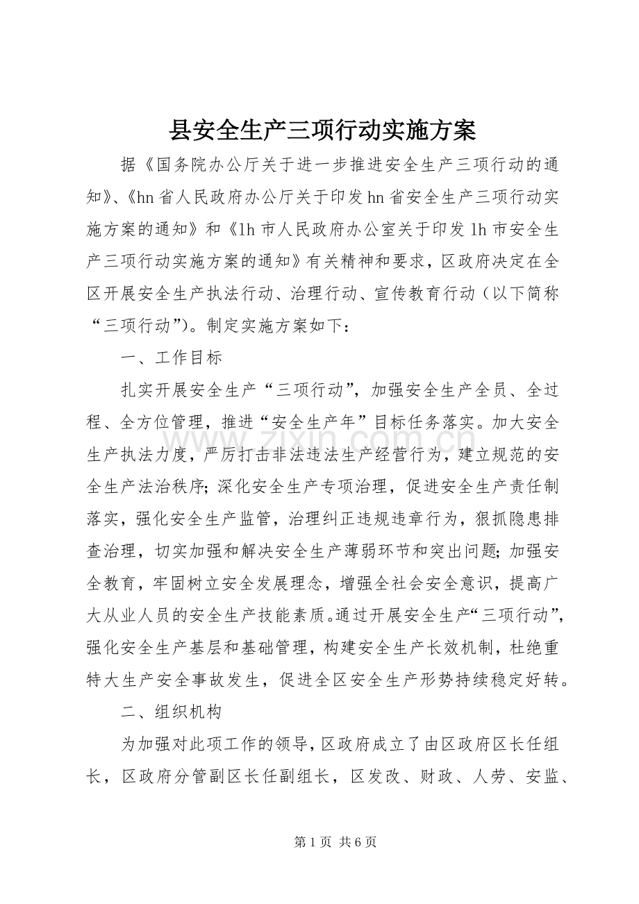 县安全生产三项行动方案.docx_第1页