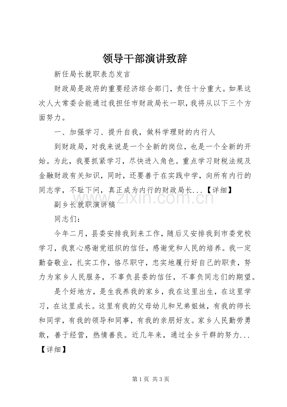 领导干部演讲致辞.docx_第1页