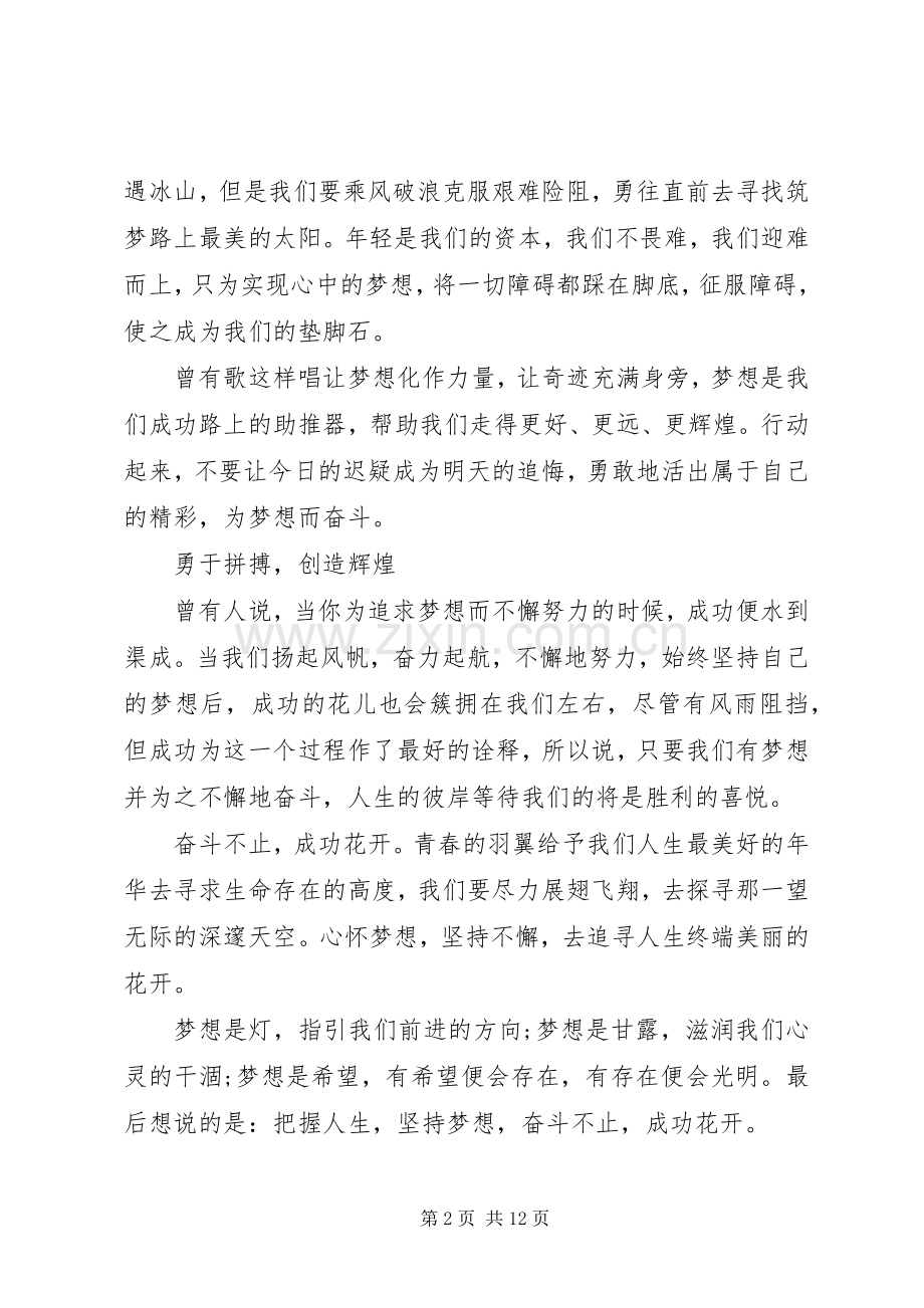 XX年关于筑梦路上演演讲稿.docx_第2页