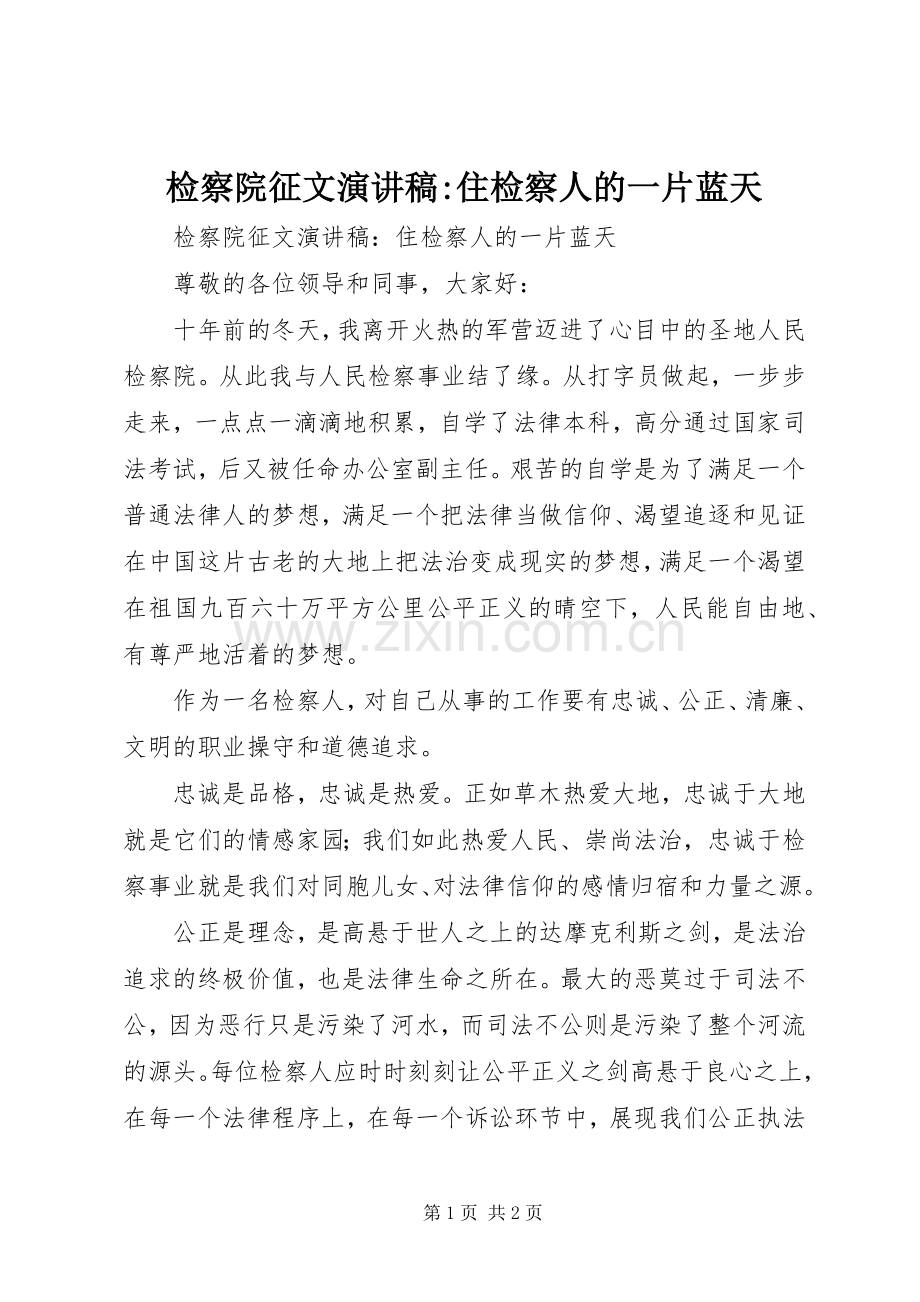 检察院征文演讲稿-住检察人的一片蓝天.docx_第1页
