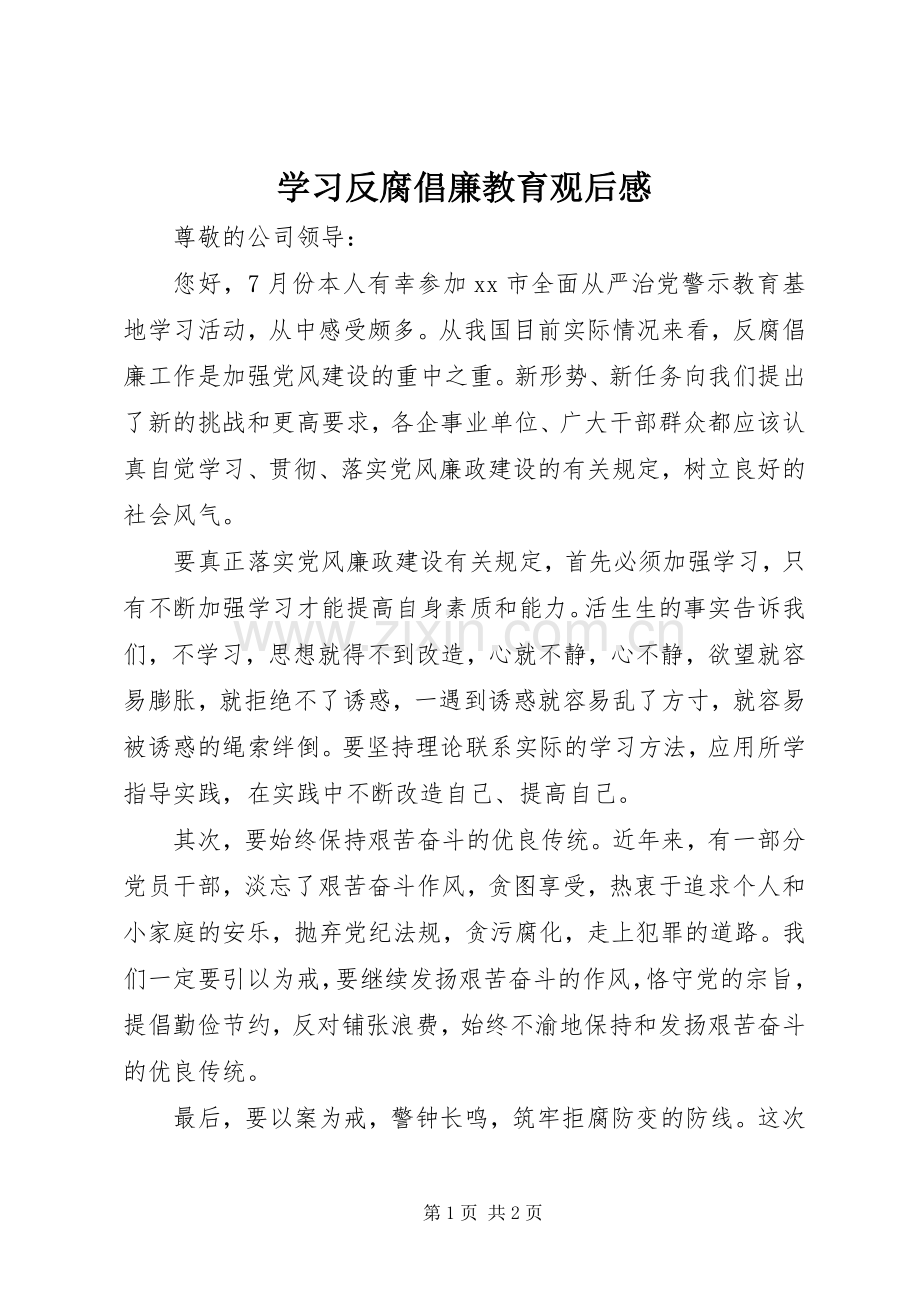 学习反腐倡廉教育观后感.docx_第1页
