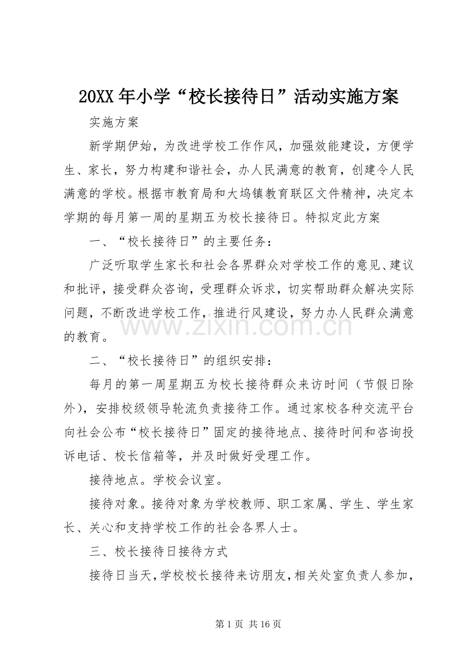 XX年小学“校长接待日”活动方案.docx_第1页