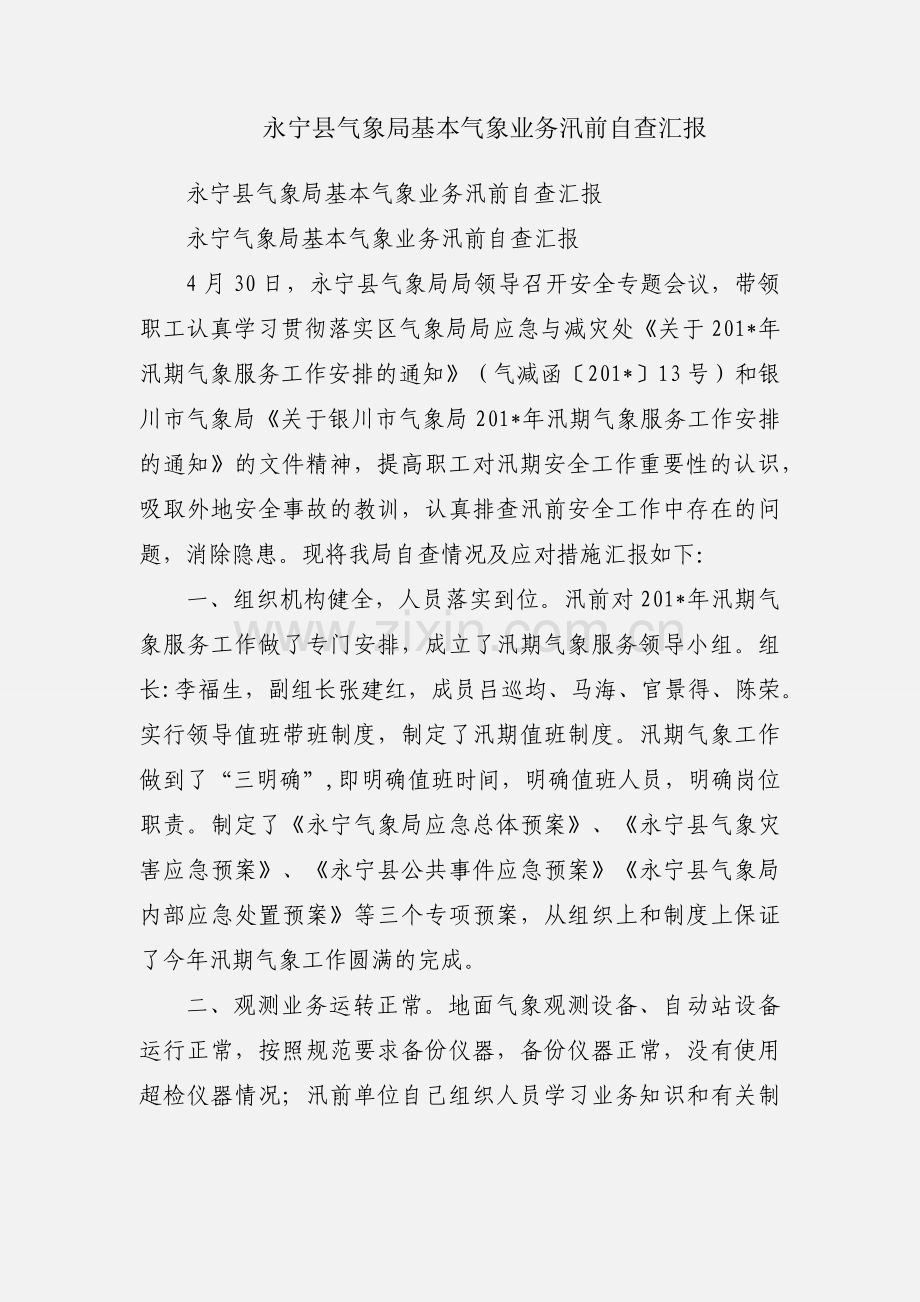 永宁县气象局基本气象业务汛前自查汇报.docx_第1页
