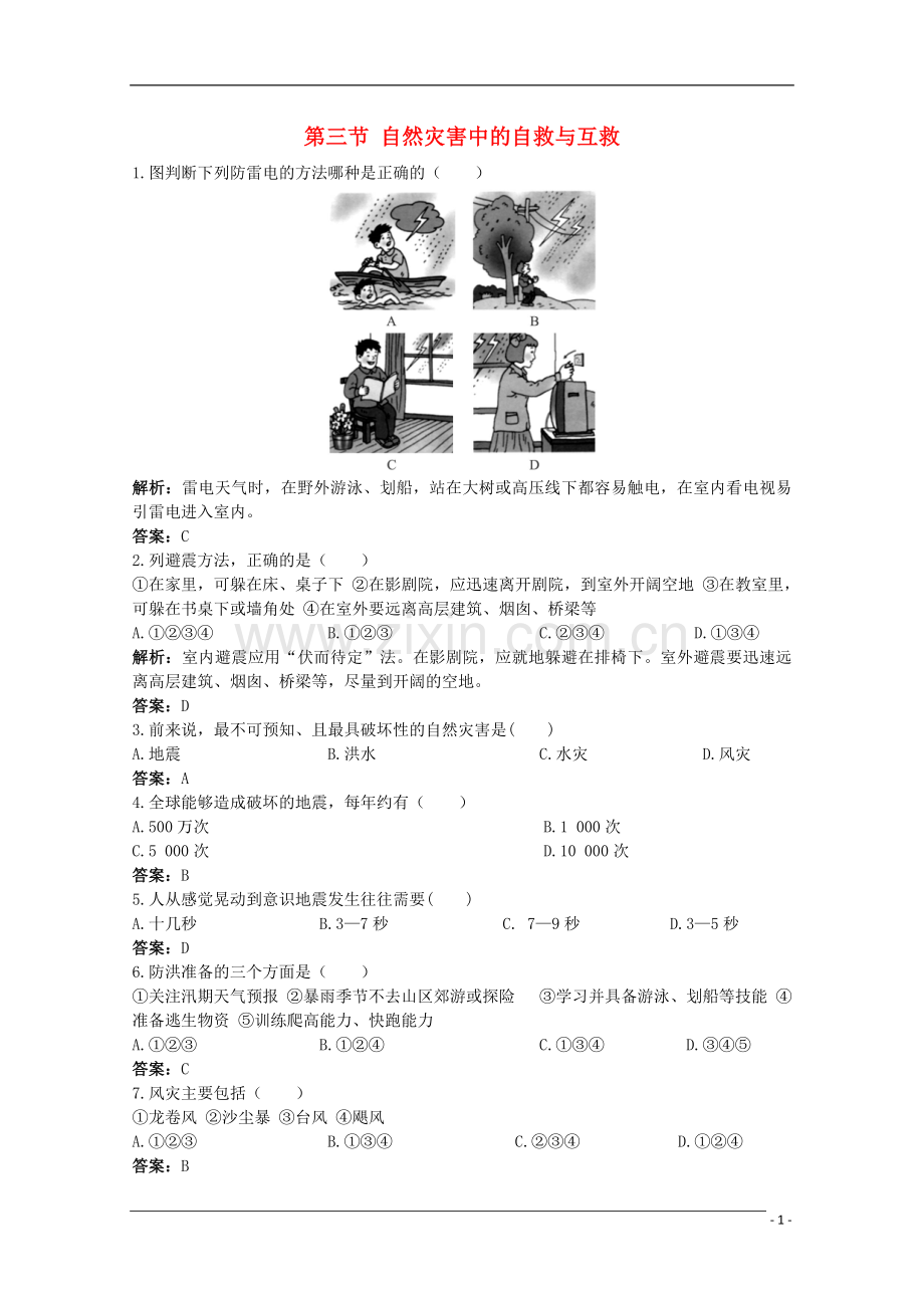 福建省10-11学年高中地理-3.3《第三节-自然灾害中的自救与互救》同步练习-新人教版选修5.doc_第1页