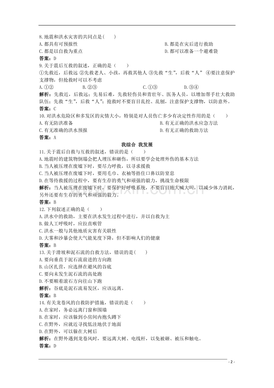 福建省10-11学年高中地理-3.3《第三节-自然灾害中的自救与互救》同步练习-新人教版选修5.doc_第2页