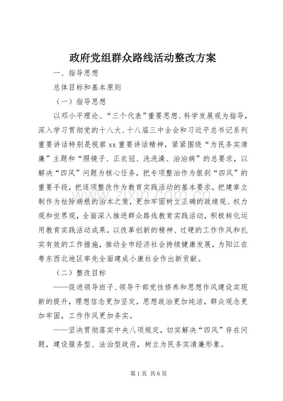 政府党组群众路线活动整改实施方案.docx_第1页
