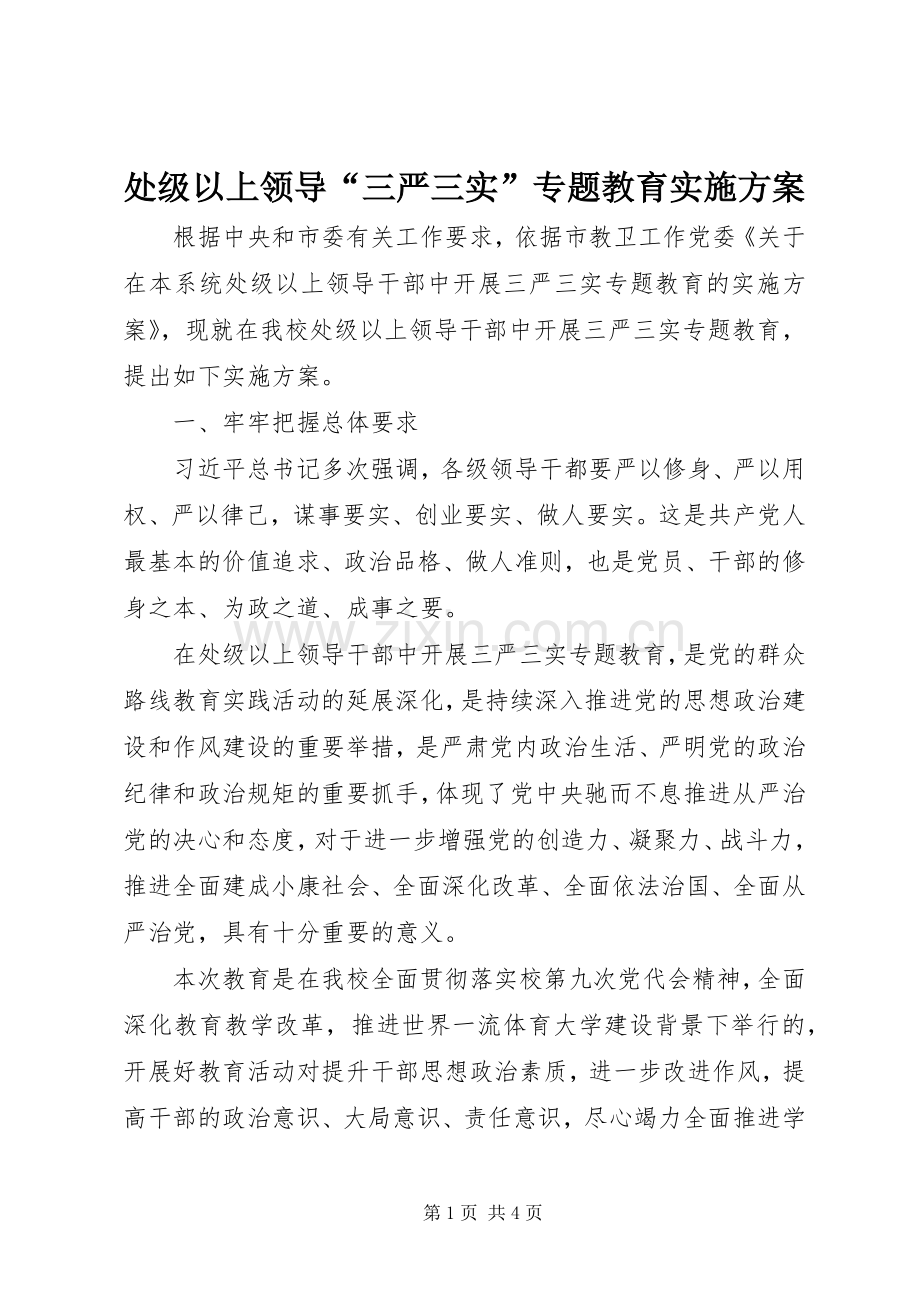 处级以上领导“三严三实”专题教育方案.docx_第1页