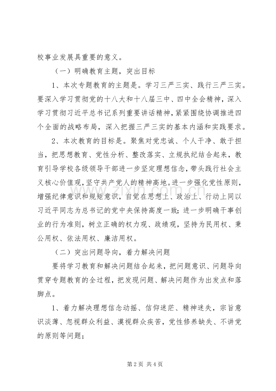 处级以上领导“三严三实”专题教育方案.docx_第2页