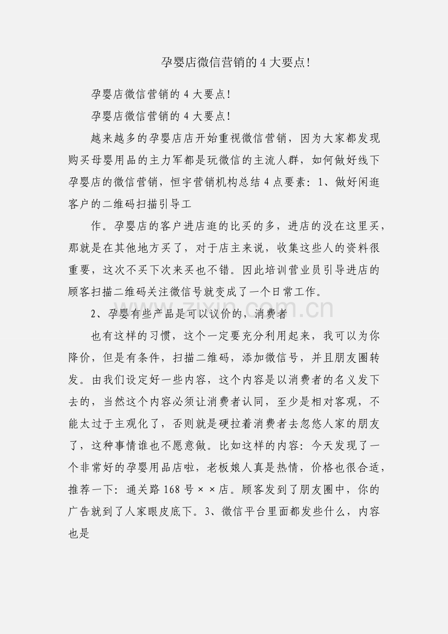 孕婴店微信营销的4大要点!.docx_第1页