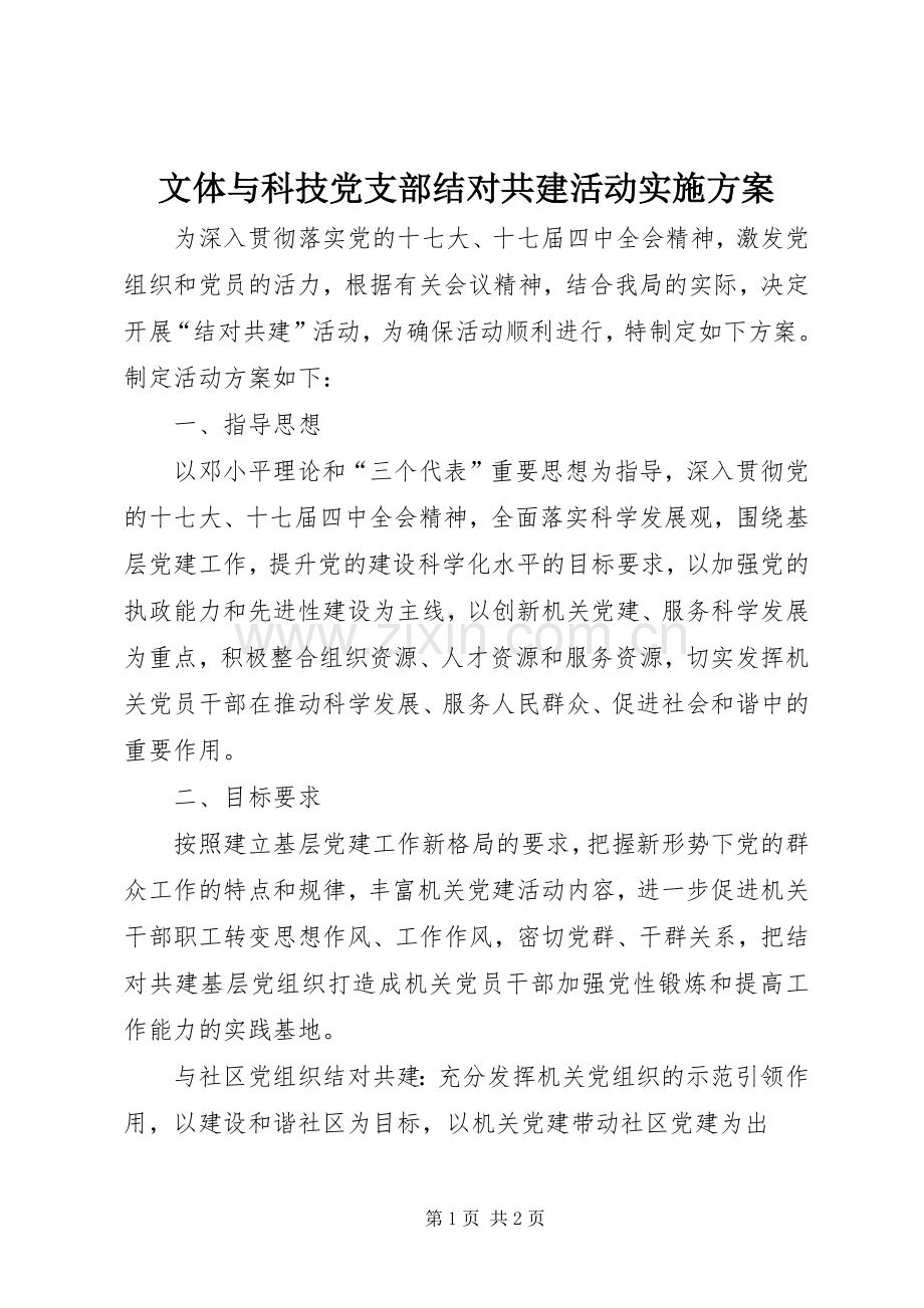 文体与科技党支部结对共建活动方案.docx_第1页