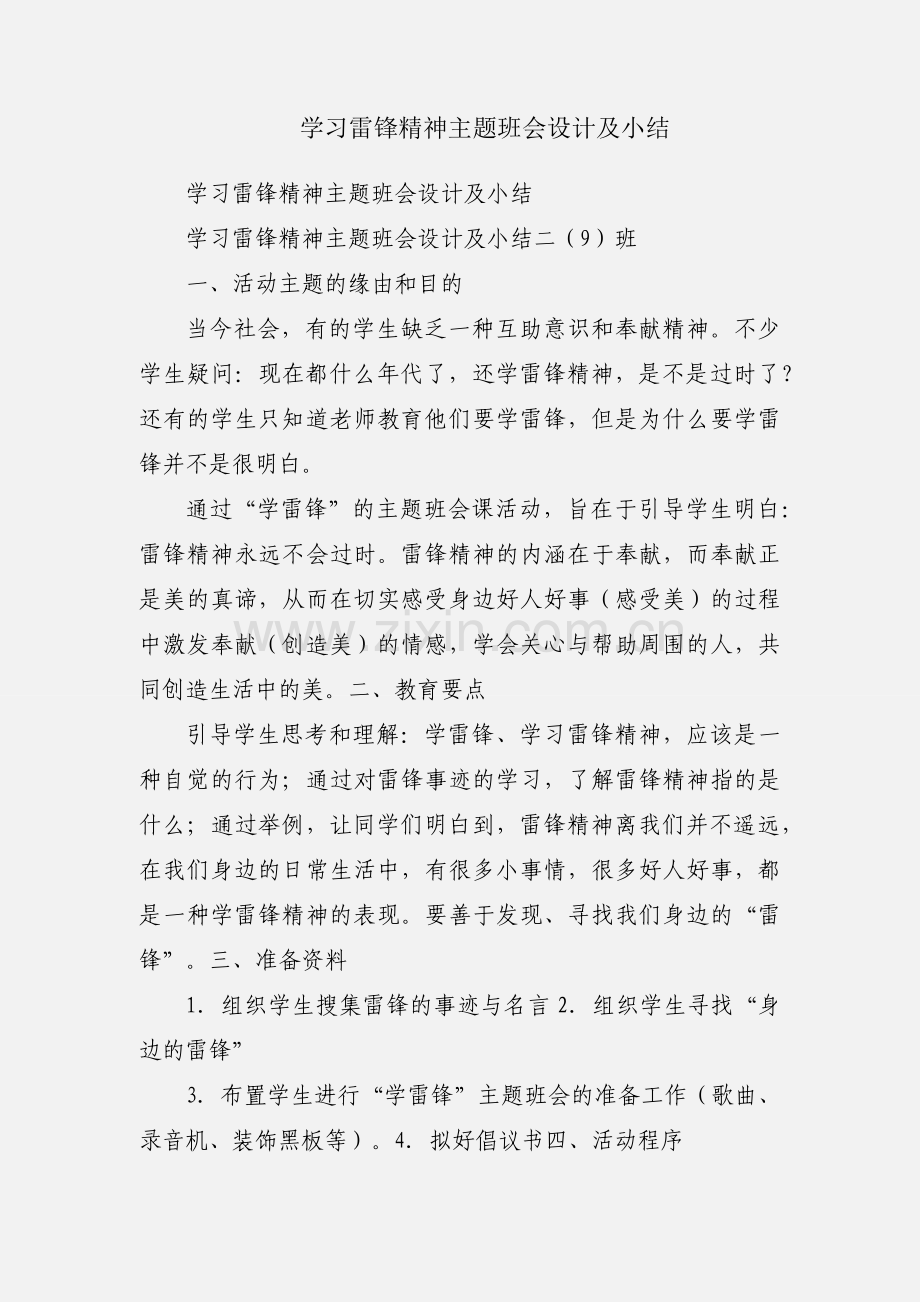 学习雷锋精神主题班会设计及小结.docx_第1页