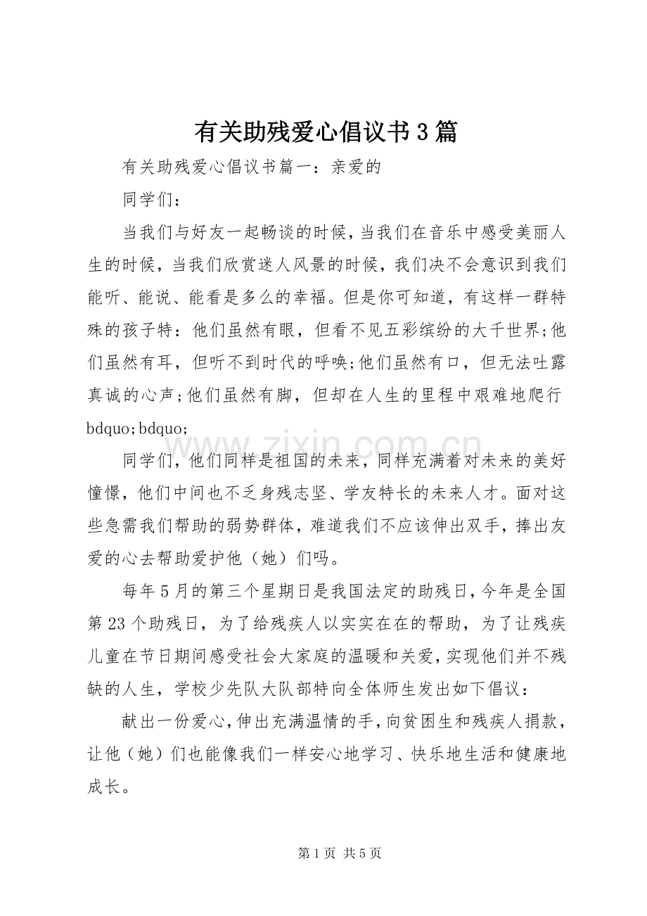 有关助残爱心倡议书3篇.docx_第1页