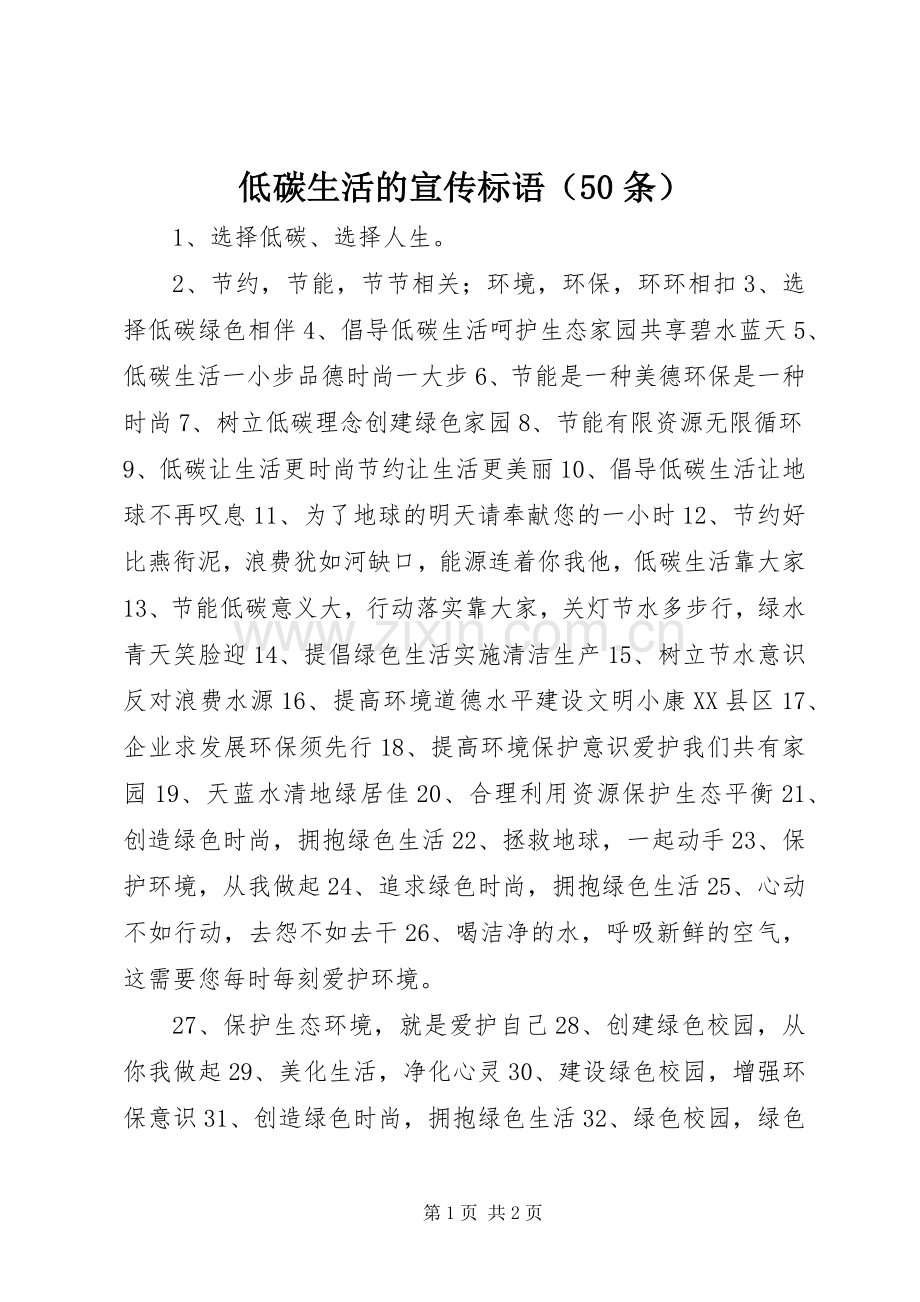 低碳生活的宣传标语（50条）.docx_第1页
