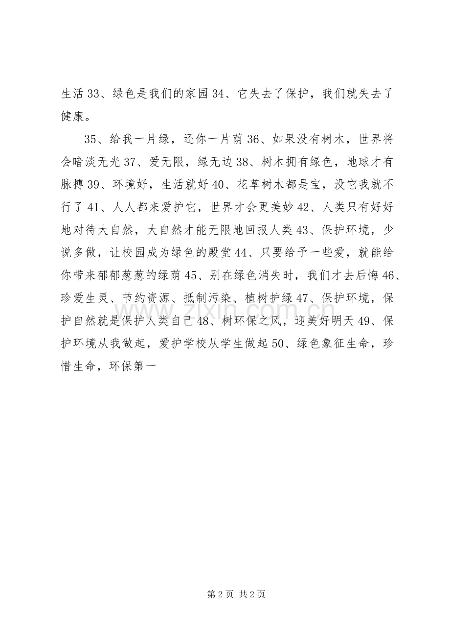 低碳生活的宣传标语（50条）.docx_第2页