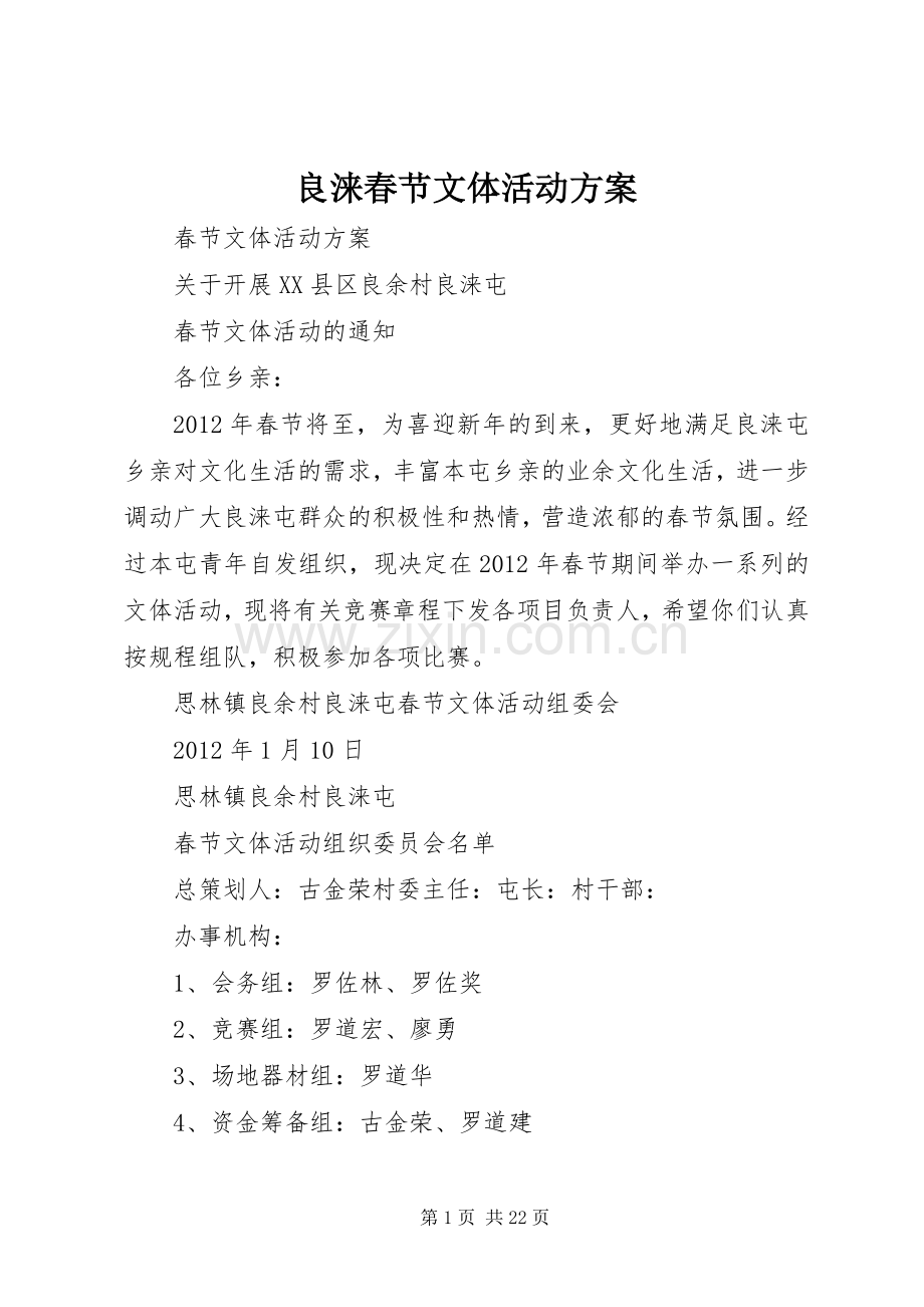 良涞春节文体活动实施方案.docx_第1页