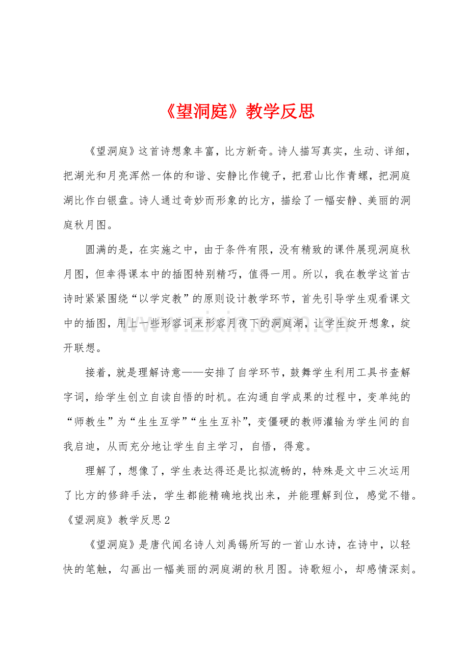 《望洞庭》教学反思.docx_第1页