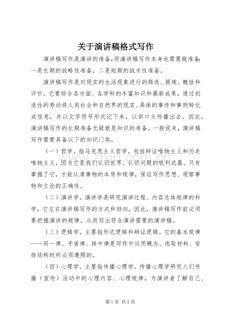 关于演讲稿格式写作.docx_第1页