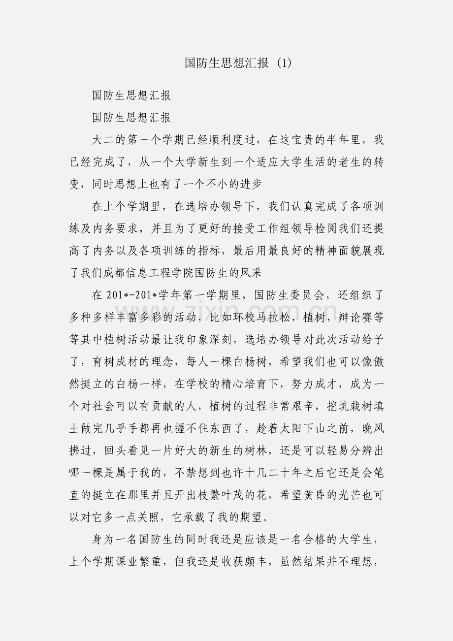 国防生思想汇报 (1).docx_第1页