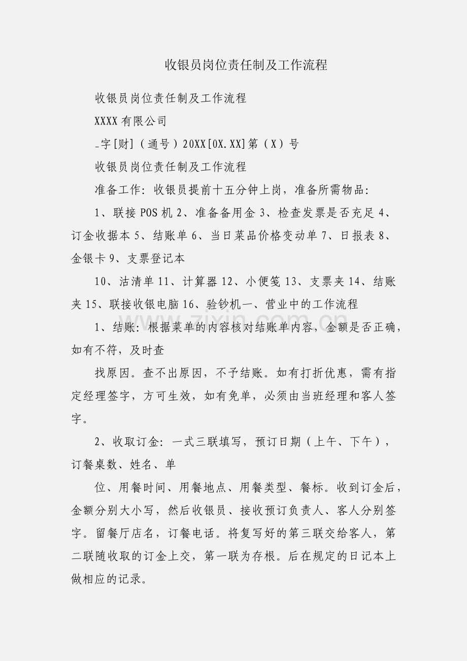 收银员岗位责任制及工作流程.docx_第1页