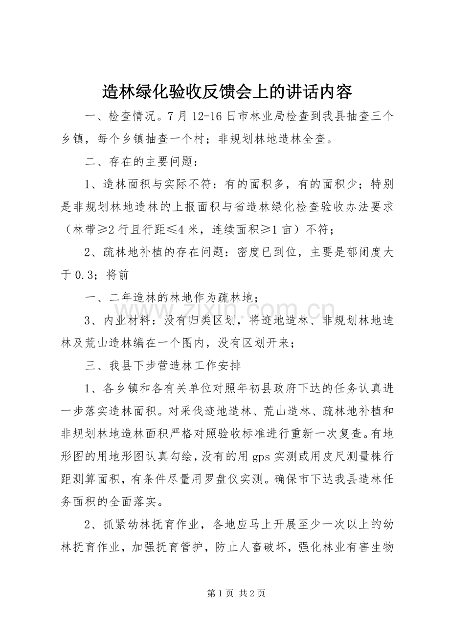 造林绿化验收反馈会上的讲话内容.docx_第1页