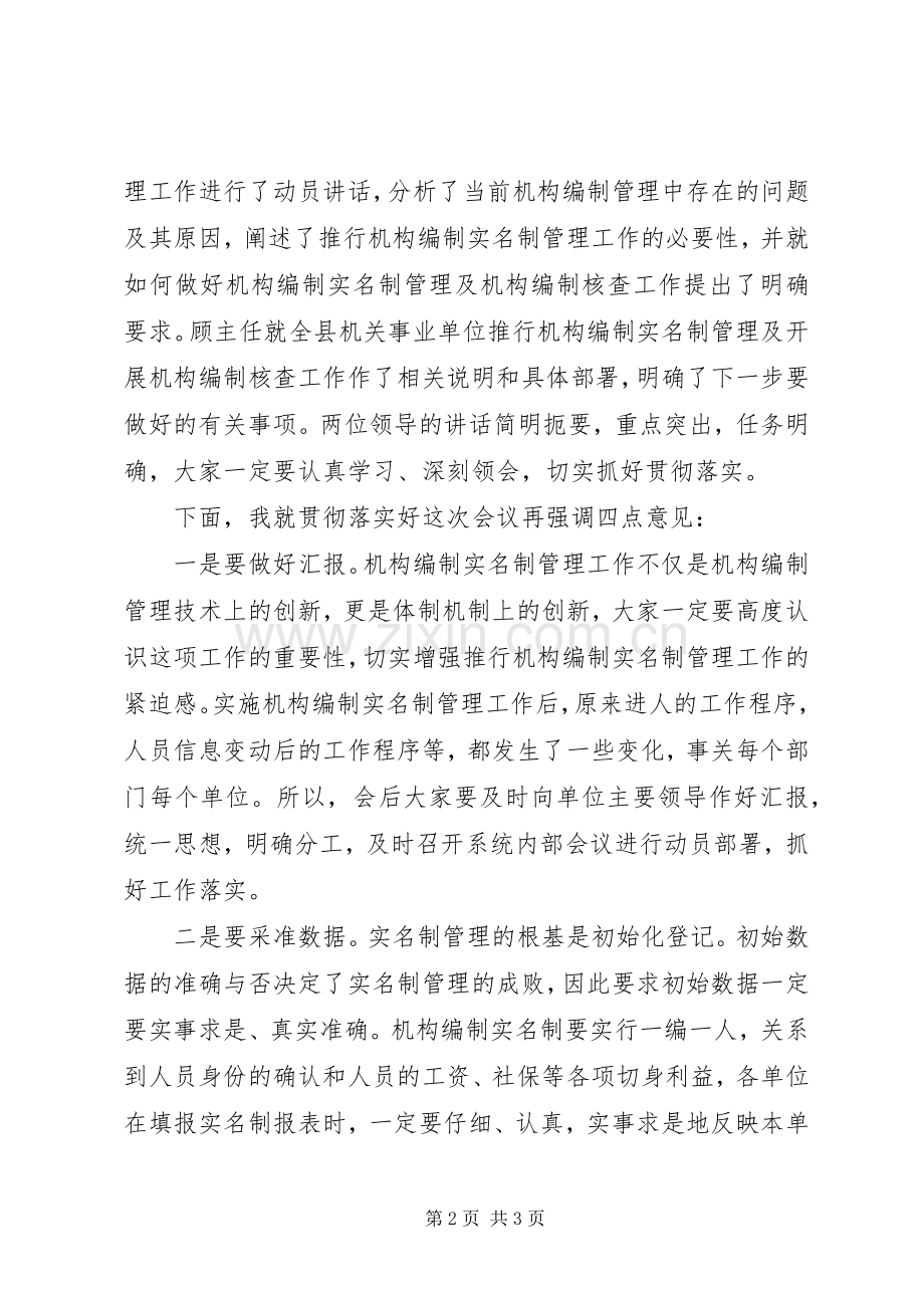 机关事业单位推行机构编制实名制管理工作会议主持词.docx_第2页