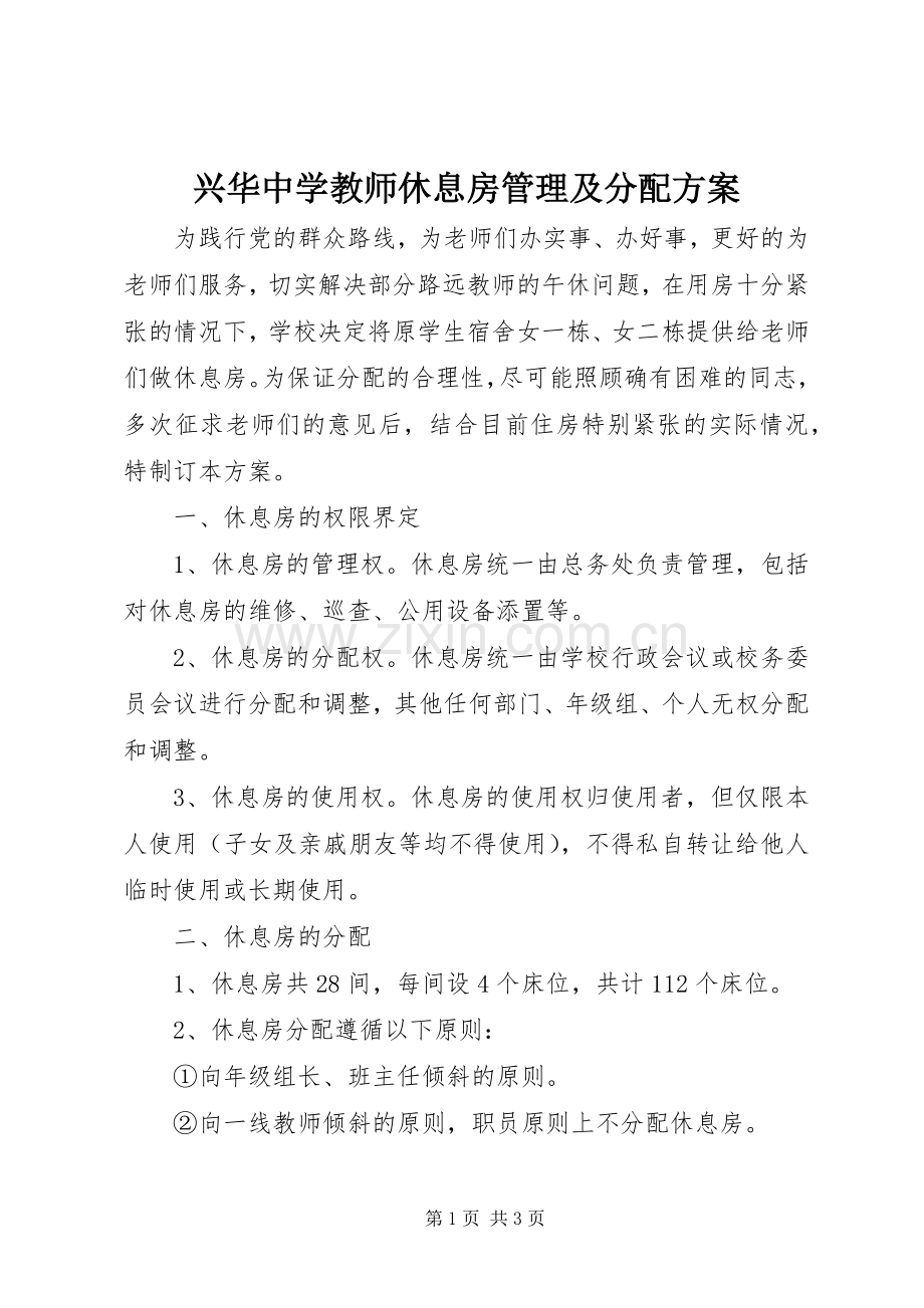 兴华中学教师休息房管理及分配实施方案.docx_第1页