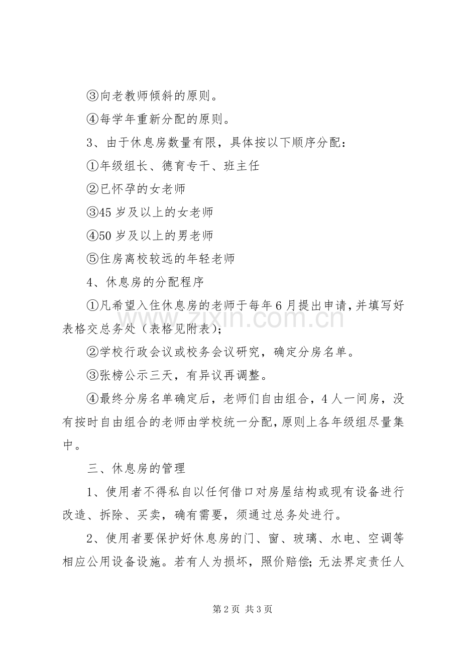 兴华中学教师休息房管理及分配实施方案.docx_第2页