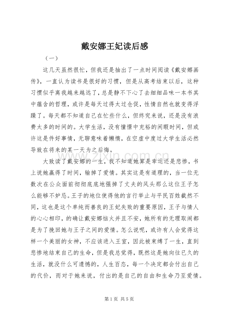 戴安娜王妃读后感 .docx_第1页
