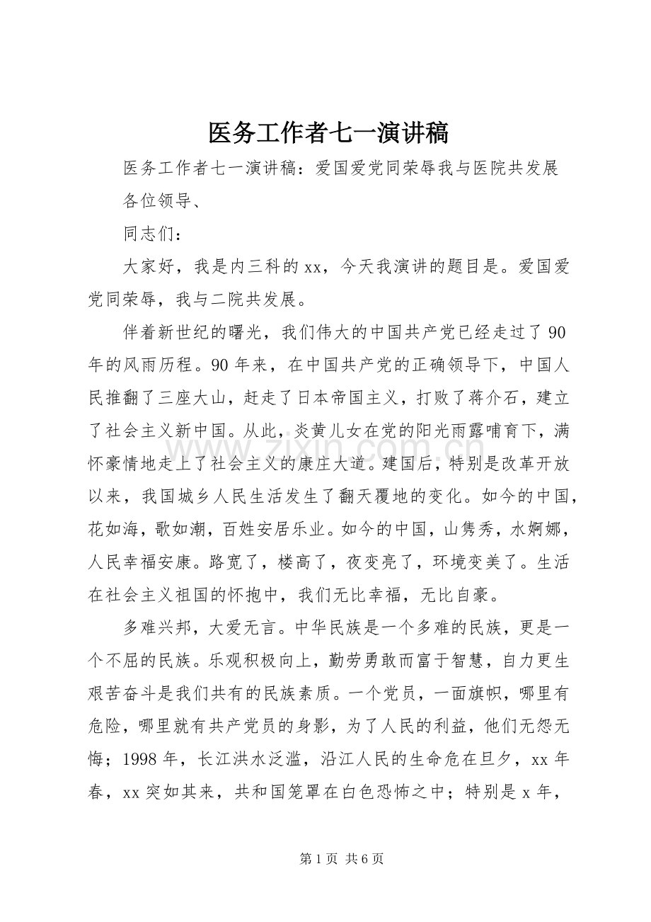 医务工作者七一演讲稿.docx_第1页